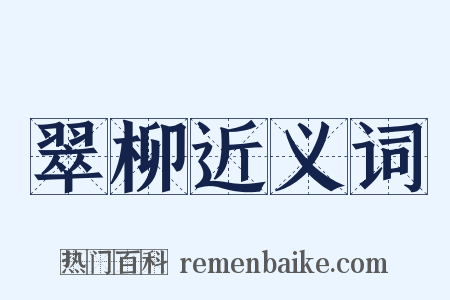 翠柳近义词是什么意思的图片